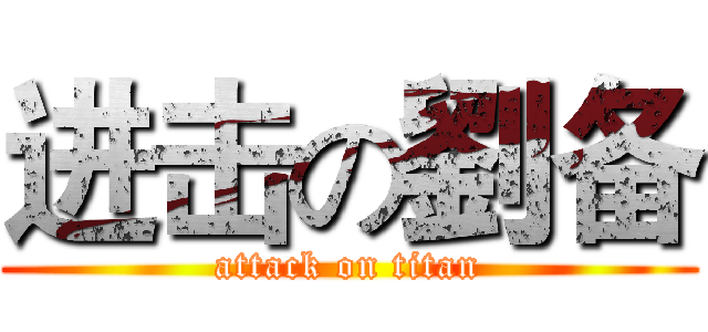 进击の劉备 (attack on titan)