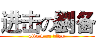 进击の劉备 (attack on titan)