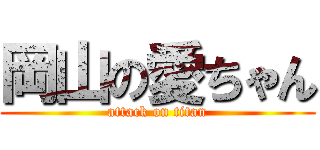 岡山の愛ちゃん (attack on titan)