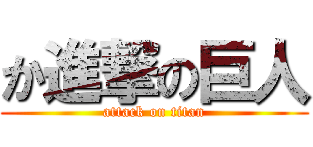 か進撃の巨人 (attack on titan)