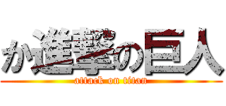 か進撃の巨人 (attack on titan)
