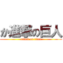 か進撃の巨人 (attack on titan)