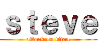 ｓｔｅｖｅ (attack on titan)