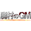 廃村のＧＭ (ruin on gamemaster)