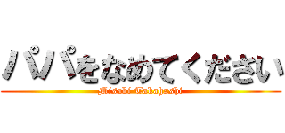 パパをなめてください (Misaki Takahashi)