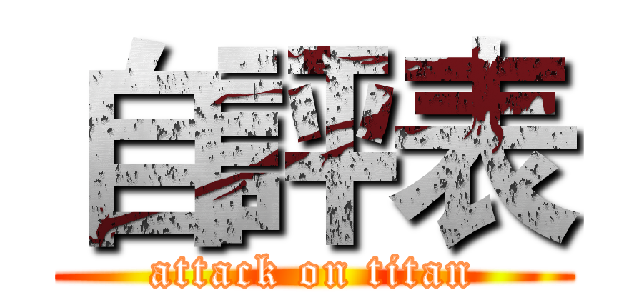 自評表 (attack on titan)