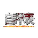 自評表 (attack on titan)