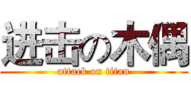进击の木偶 (attack on titan)