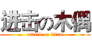 进击の木偶 (attack on titan)