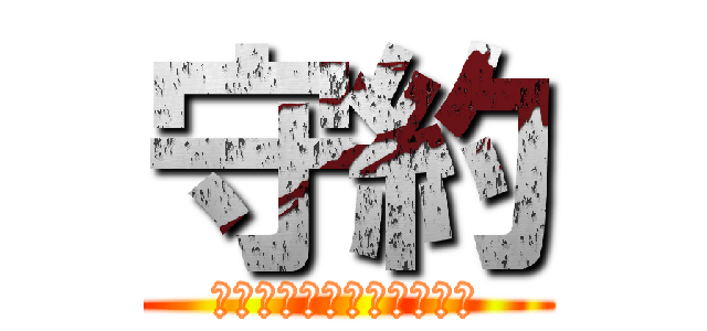 守約 (あたりまえをあたりまえに)