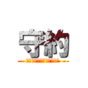 守約 (あたりまえをあたりまえに)