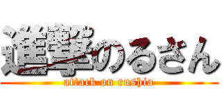 進撃のるさん (attack on rushia)