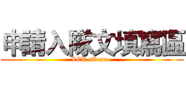 申請入隊文填寫區 (LCT eTeam  )