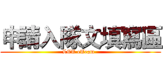 申請入隊文填寫區 (LCT eTeam  )