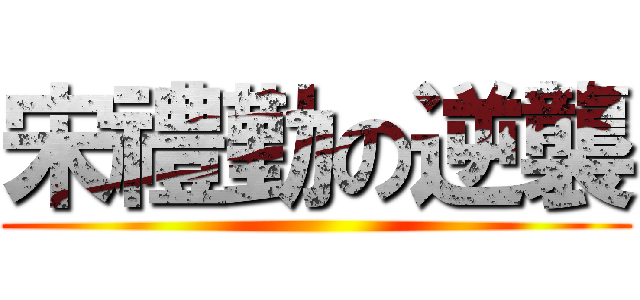 宋禮勤の逆襲 ()