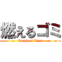 燃えるゴミ (Combustibles)