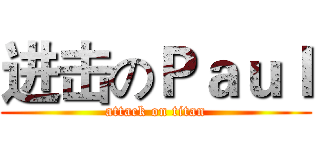 进击のＰａｕｌ (attack on titan)