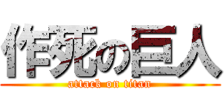 作死の巨人 (attack on titan)