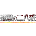 進撃の二八班 (attack on titan)