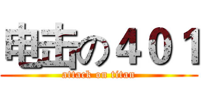 电击の４０１ (attack on titan)