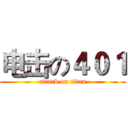 电击の４０１ (attack on titan)