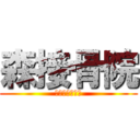 森接骨院 (岡山市の柔整師)