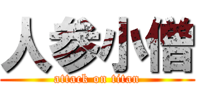 人参小僧 (attack on titan)