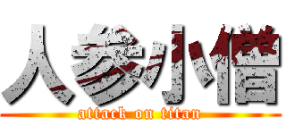 人参小僧 (attack on titan)