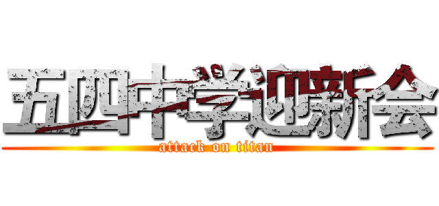 五四中学迎新会 (attack on titan)