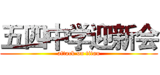 五四中学迎新会 (attack on titan)