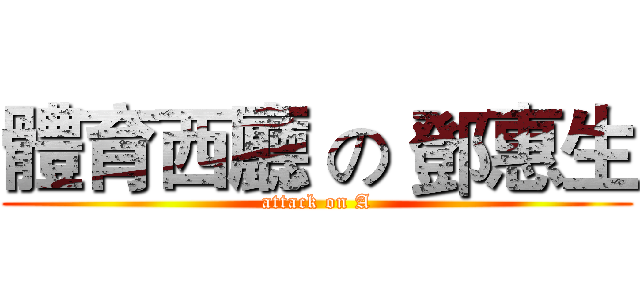 體育西廳 の 鄧惠生 (attack on A)