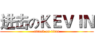 进击のＫＥＶＩＮ (attack on titan)