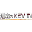 进击のＫＥＶＩＮ (attack on titan)