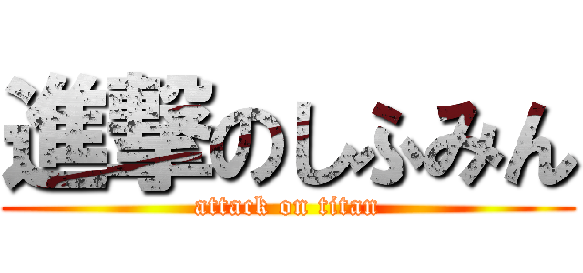 進撃のしふみん (attack on titan)