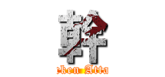 幹 (Chicken Attack )