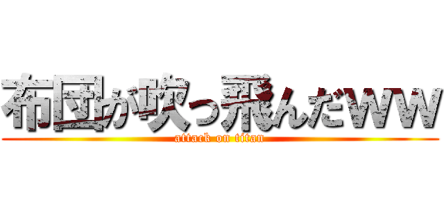 布団が吹っ飛んだｗｗ (attack on titan)