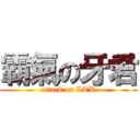 霸氣の牙君 (attack on LTK)