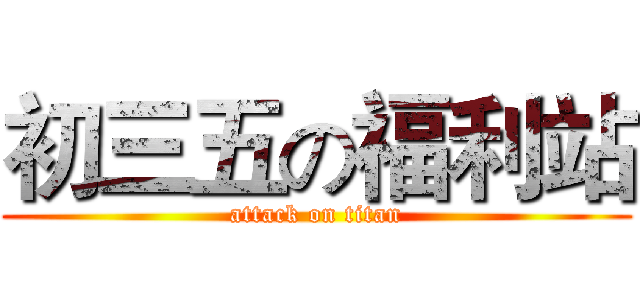 初三五の福利站 (attack on titan)