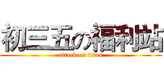 初三五の福利站 (attack on titan)