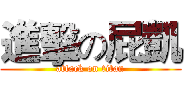 進擊の屁凱 (attack on titan)