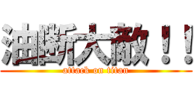 油断大敵！！ (attack on titan)