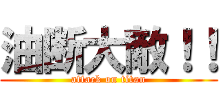 油断大敵！！ (attack on titan)