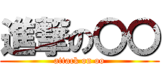 進撃の〇〇 (attack on oo)