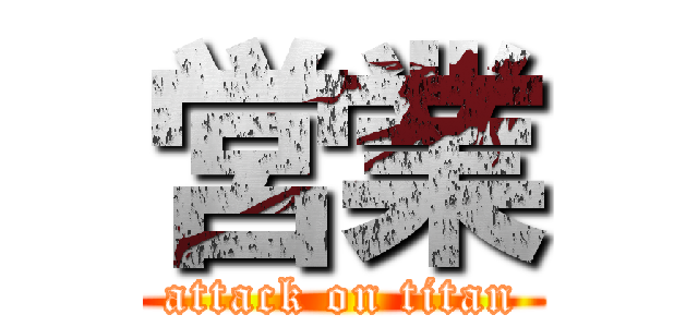 営業 (attack on titan)