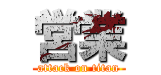 営業 (attack on titan)