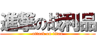 進撃の战利品 (attack on titan)