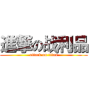 進撃の战利品 (attack on titan)