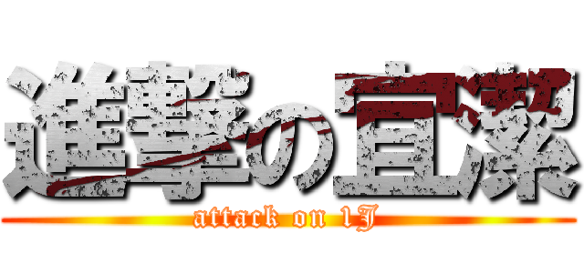 進撃の宜潔 (attack on 1J)