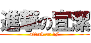 進撃の宜潔 (attack on 1J)