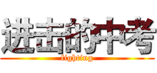 进击的中考 (fighting)